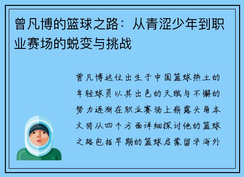 曾凡博的篮球之路：从青涩少年到职业赛场的蜕变与挑战