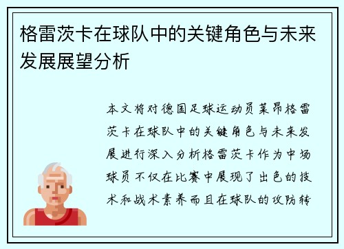 格雷茨卡在球队中的关键角色与未来发展展望分析