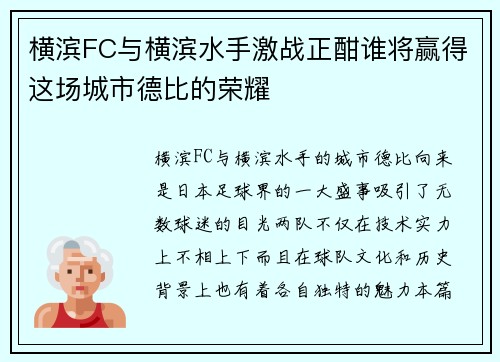 横滨FC与横滨水手激战正酣谁将赢得这场城市德比的荣耀
