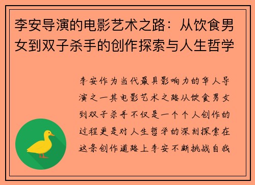 李安导演的电影艺术之路：从饮食男女到双子杀手的创作探索与人生哲学