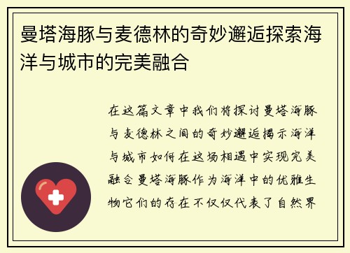 曼塔海豚与麦德林的奇妙邂逅探索海洋与城市的完美融合