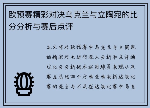 欧预赛精彩对决乌克兰与立陶宛的比分分析与赛后点评