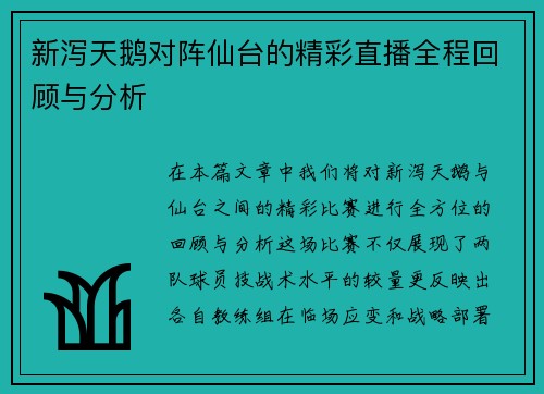 新泻天鹅对阵仙台的精彩直播全程回顾与分析
