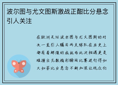 波尔图与尤文图斯激战正酣比分悬念引人关注