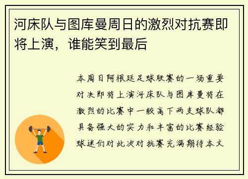 河床队与图库曼周日的激烈对抗赛即将上演，谁能笑到最后