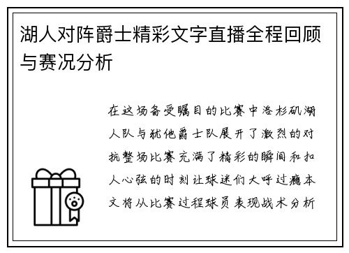 湖人对阵爵士精彩文字直播全程回顾与赛况分析
