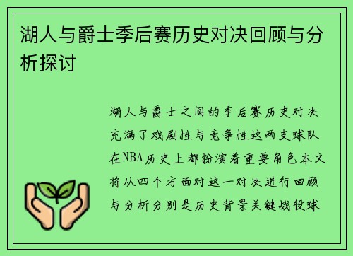 湖人与爵士季后赛历史对决回顾与分析探讨