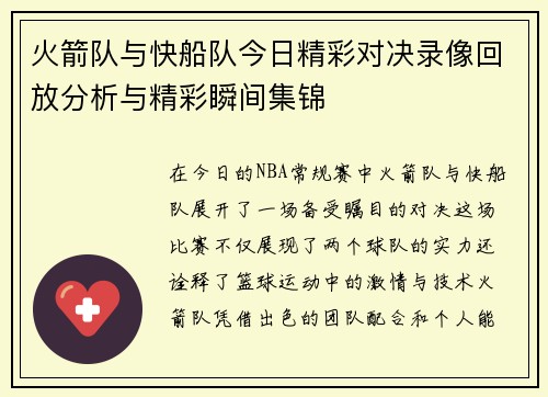 火箭队与快船队今日精彩对决录像回放分析与精彩瞬间集锦