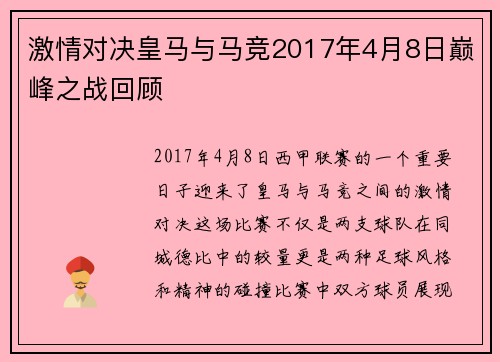 激情对决皇马与马竞2017年4月8日巅峰之战回顾