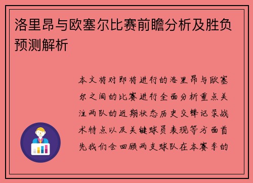 洛里昂与欧塞尔比赛前瞻分析及胜负预测解析