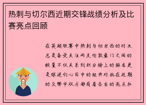 热刺与切尔西近期交锋战绩分析及比赛亮点回顾