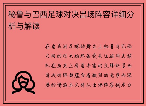秘鲁与巴西足球对决出场阵容详细分析与解读
