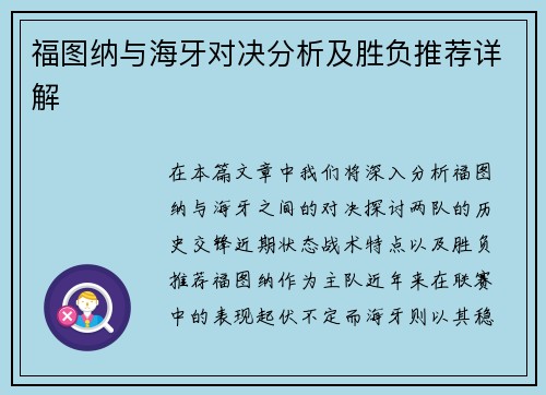 福图纳与海牙对决分析及胜负推荐详解