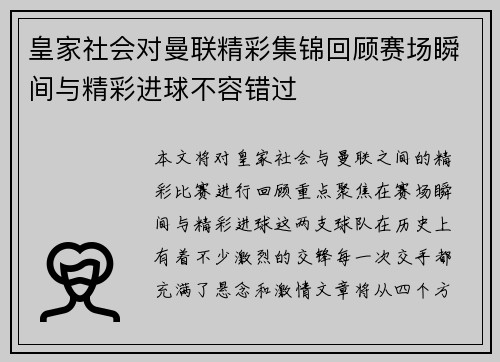皇家社会对曼联精彩集锦回顾赛场瞬间与精彩进球不容错过