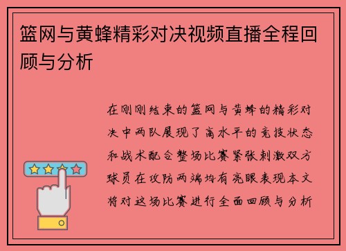 篮网与黄蜂精彩对决视频直播全程回顾与分析