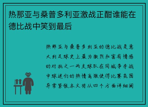 热那亚与桑普多利亚激战正酣谁能在德比战中笑到最后