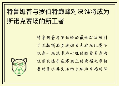 特鲁姆普与罗伯特巅峰对决谁将成为斯诺克赛场的新王者