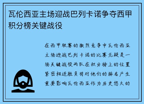 瓦伦西亚主场迎战巴列卡诺争夺西甲积分榜关键战役