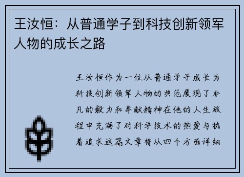 王汝恒：从普通学子到科技创新领军人物的成长之路