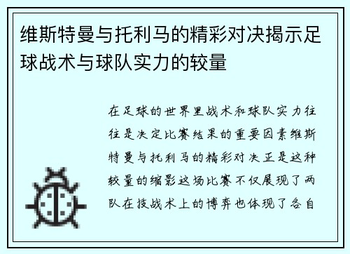 维斯特曼与托利马的精彩对决揭示足球战术与球队实力的较量