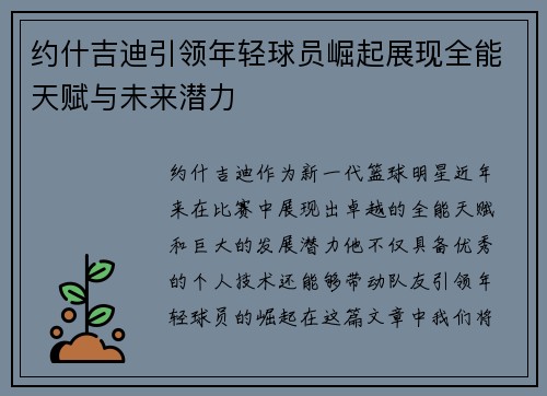 约什吉迪引领年轻球员崛起展现全能天赋与未来潜力