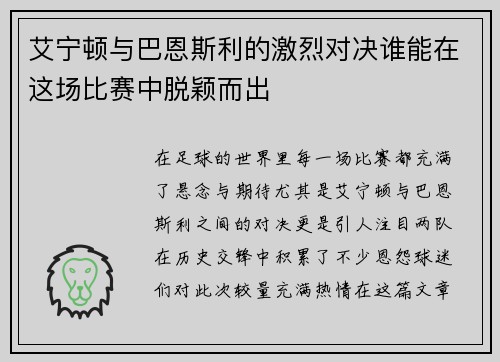 艾宁顿与巴恩斯利的激烈对决谁能在这场比赛中脱颖而出