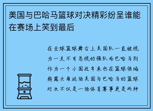 美国与巴哈马篮球对决精彩纷呈谁能在赛场上笑到最后