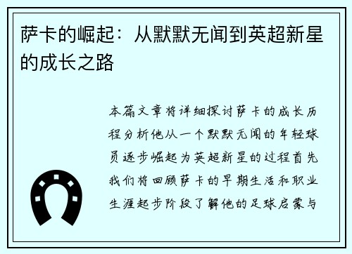 萨卡的崛起：从默默无闻到英超新星的成长之路