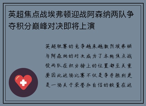 英超焦点战埃弗顿迎战阿森纳两队争夺积分巅峰对决即将上演
