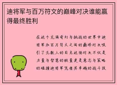 迪将军与百万符文的巅峰对决谁能赢得最终胜利