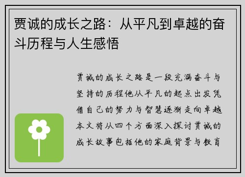 贾诚的成长之路：从平凡到卓越的奋斗历程与人生感悟