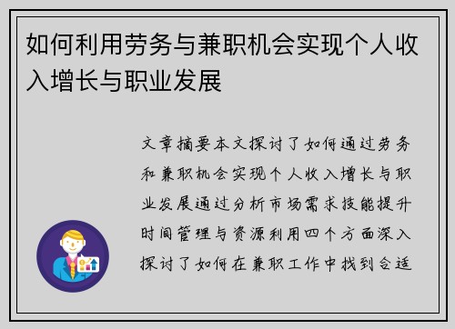 如何利用劳务与兼职机会实现个人收入增长与职业发展