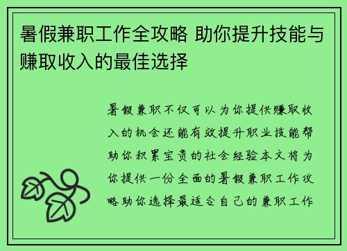 暑假兼职工作全攻略 助你提升技能与赚取收入的最佳选择