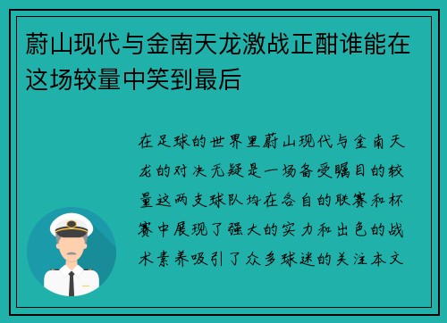 蔚山现代与金南天龙激战正酣谁能在这场较量中笑到最后