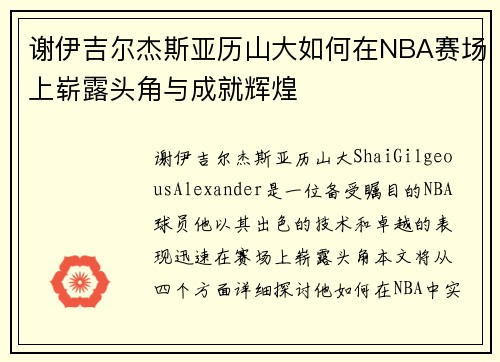 谢伊吉尔杰斯亚历山大如何在NBA赛场上崭露头角与成就辉煌