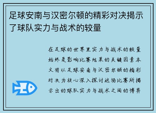 足球安南与汉密尔顿的精彩对决揭示了球队实力与战术的较量
