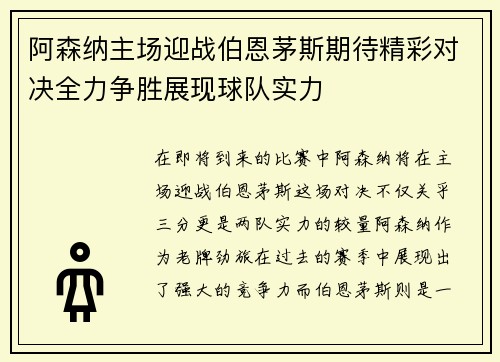 阿森纳主场迎战伯恩茅斯期待精彩对决全力争胜展现球队实力