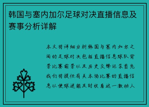 韩国与塞内加尔足球对决直播信息及赛事分析详解