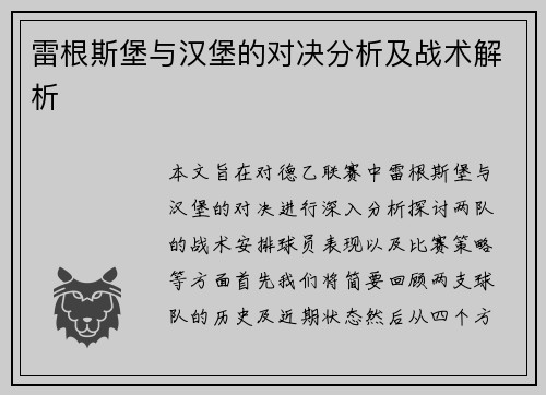 雷根斯堡与汉堡的对决分析及战术解析