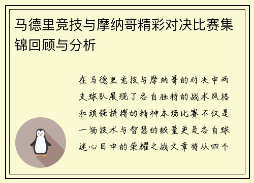 马德里竞技与摩纳哥精彩对决比赛集锦回顾与分析