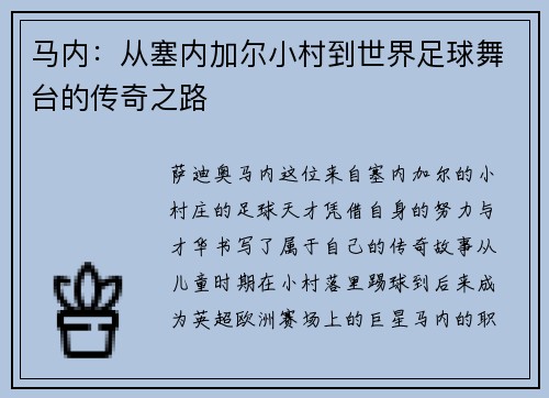 马内：从塞内加尔小村到世界足球舞台的传奇之路