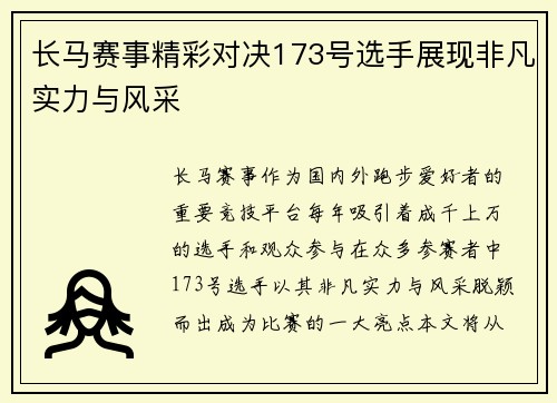 长马赛事精彩对决173号选手展现非凡实力与风采