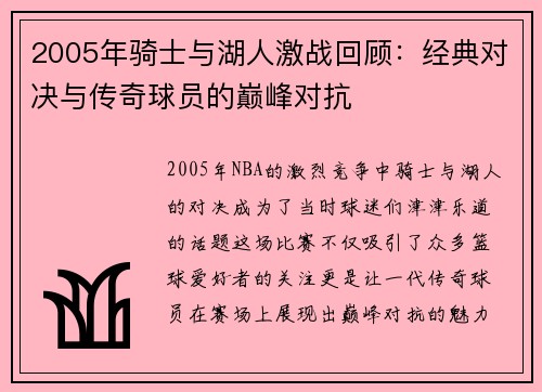 2005年骑士与湖人激战回顾：经典对决与传奇球员的巅峰对抗