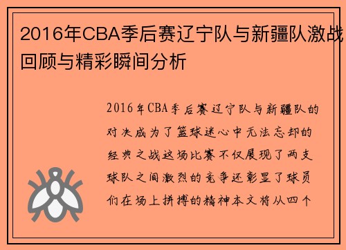 2016年CBA季后赛辽宁队与新疆队激战回顾与精彩瞬间分析
