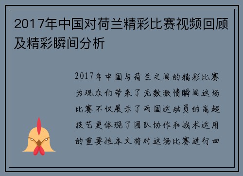 2017年中国对荷兰精彩比赛视频回顾及精彩瞬间分析