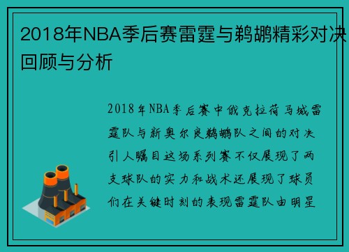 2018年NBA季后赛雷霆与鹈鹕精彩对决回顾与分析