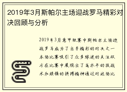 2019年3月斯帕尔主场迎战罗马精彩对决回顾与分析