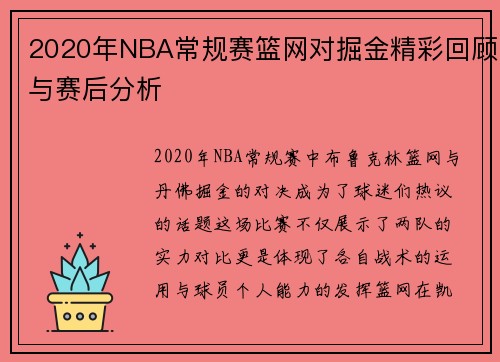 2020年NBA常规赛篮网对掘金精彩回顾与赛后分析
