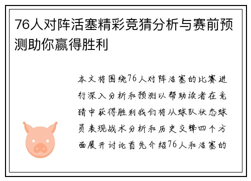 76人对阵活塞精彩竞猜分析与赛前预测助你赢得胜利