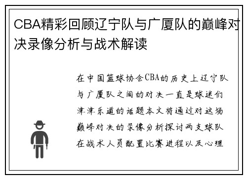 CBA精彩回顾辽宁队与广厦队的巅峰对决录像分析与战术解读